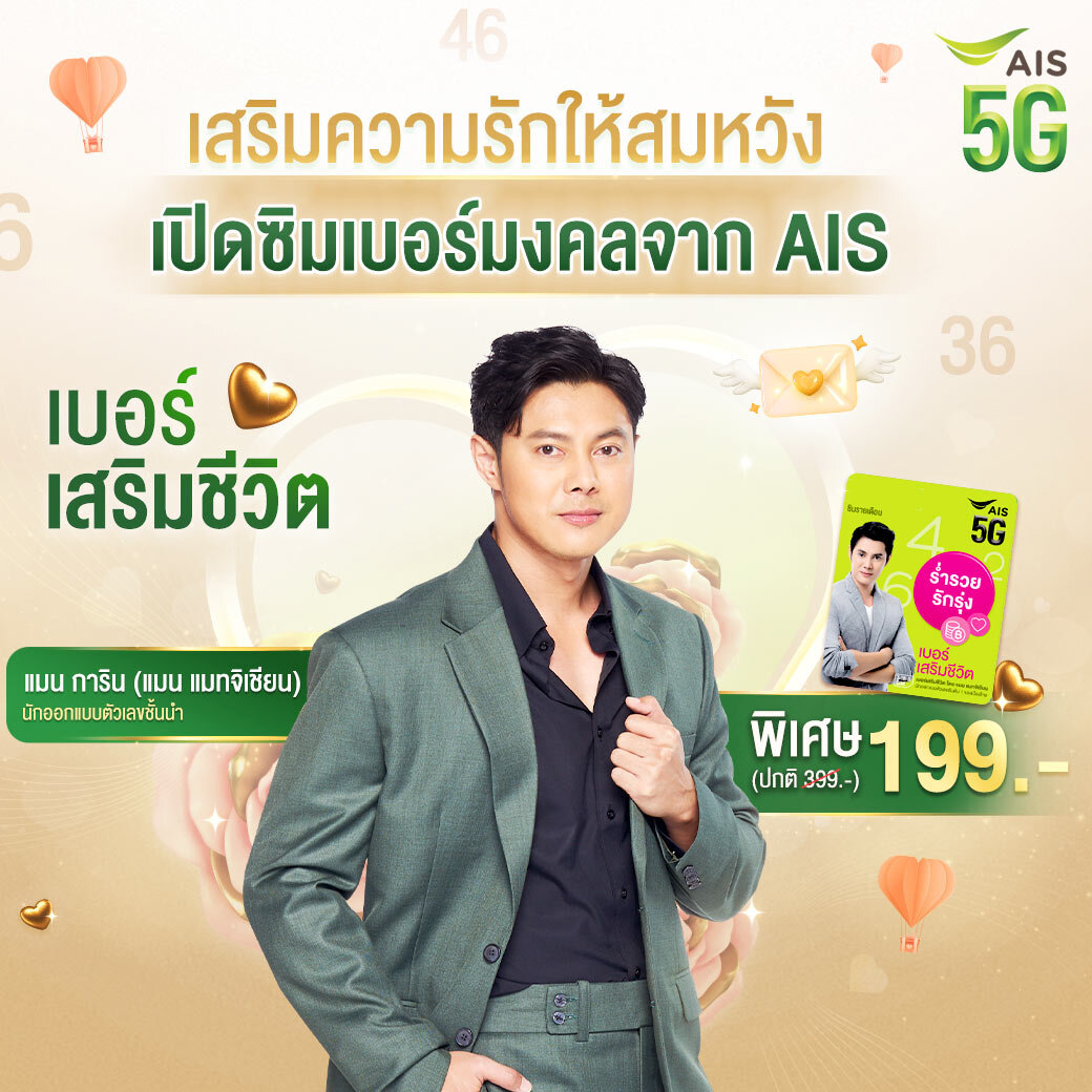 เบอร์เสริมชีวิต แมน การิน