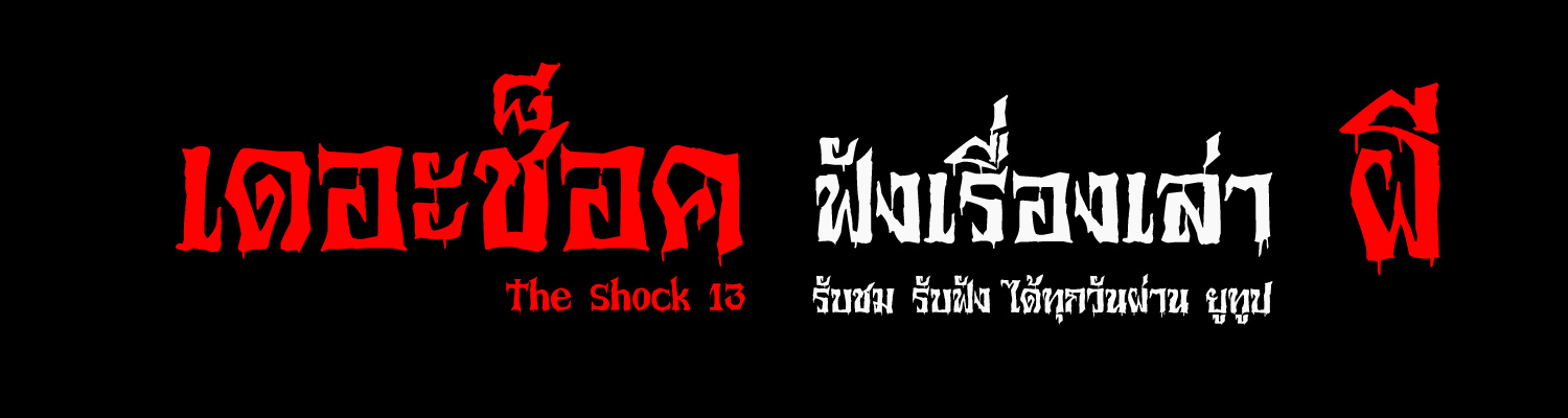 THE SHOCK 13