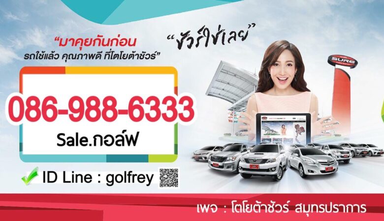 TOYOTA SURE samutprakan
