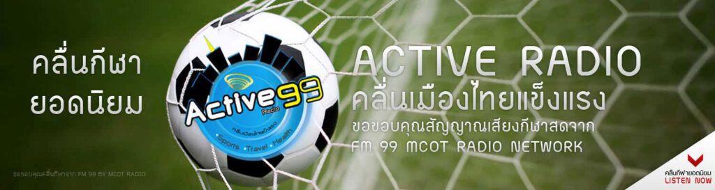 ฟังผลบอลสด FM 99 Active Radio
