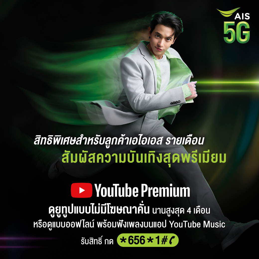AIS Youtube Premium