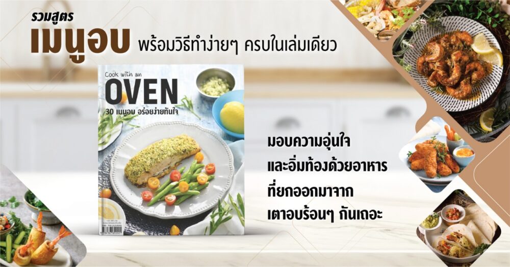 Cover ข่าว Cook with an Oven 30 เมนูอบ อร่อยง่ายทันใจ