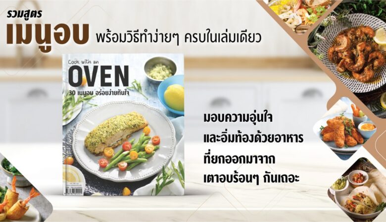 Cover ข่าว Cook with an Oven 30 เมนูอบ อร่อยง่ายทันใจ