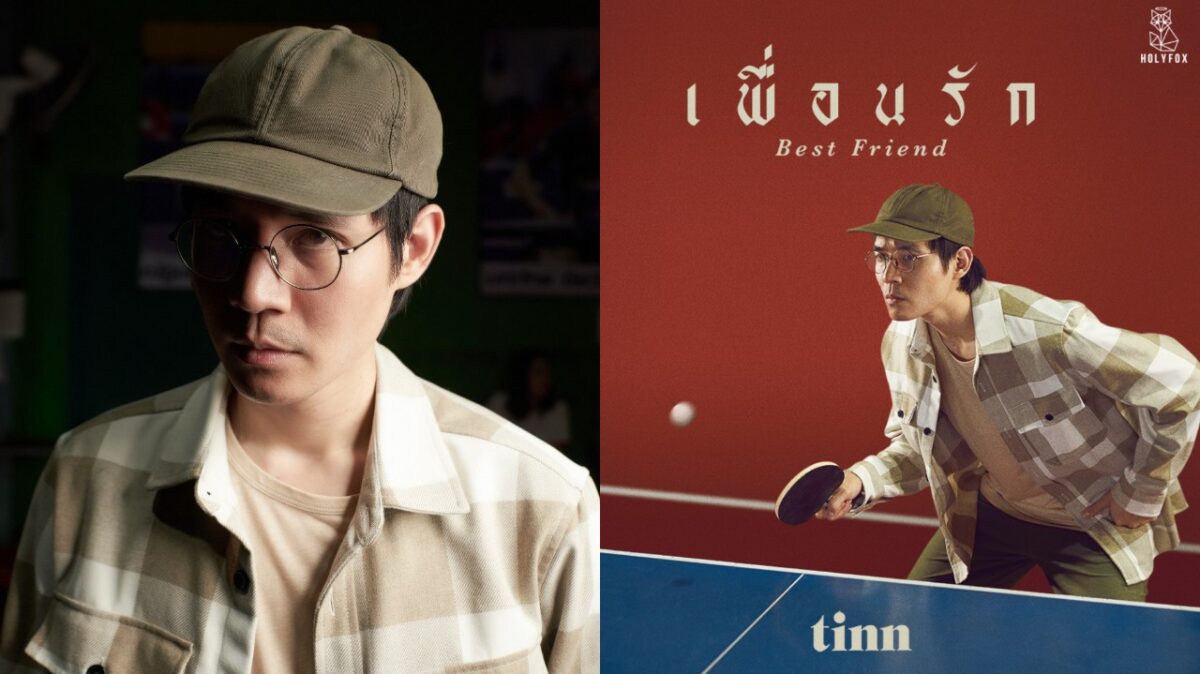 เพื่อนรัก-tinn