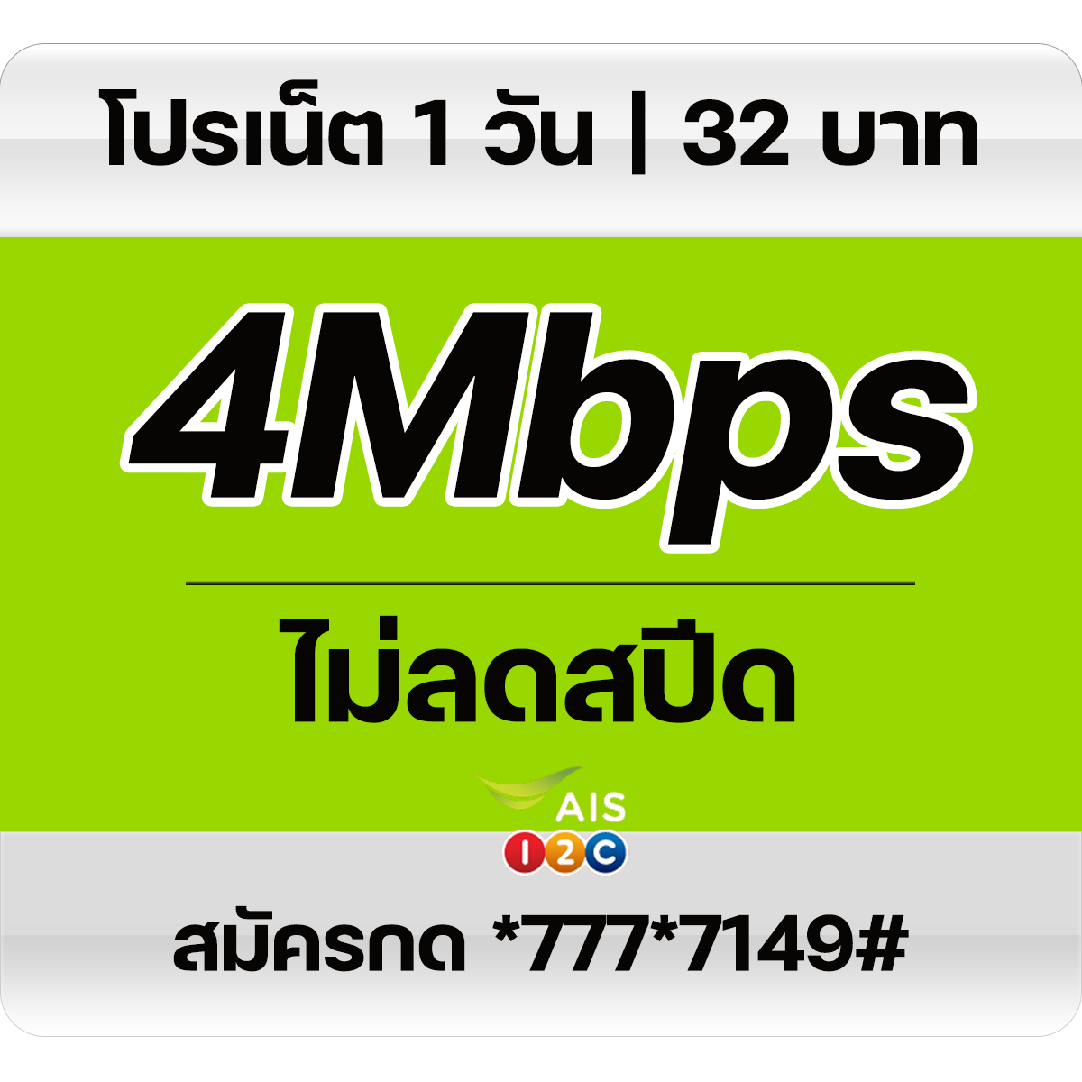 ais pronet 12call 4mbps 1day