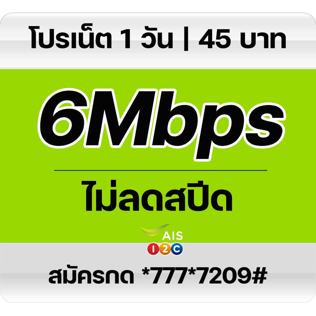 ais pronet 12call 6mbps 1day