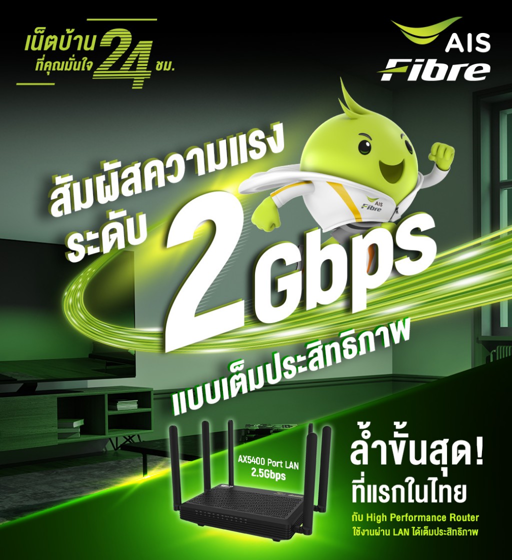 AIS Fibre 2Gbps