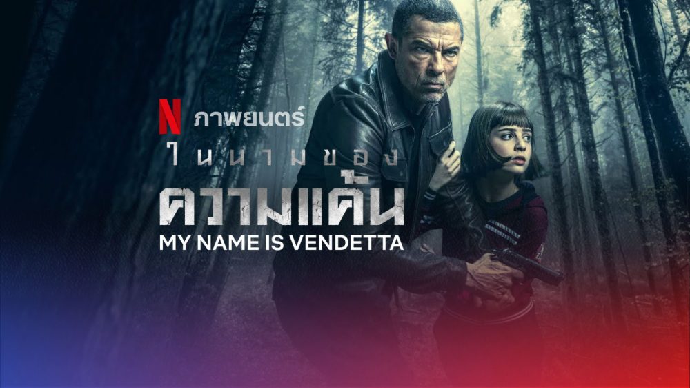 Netflix 99 บาท my name is vendetta