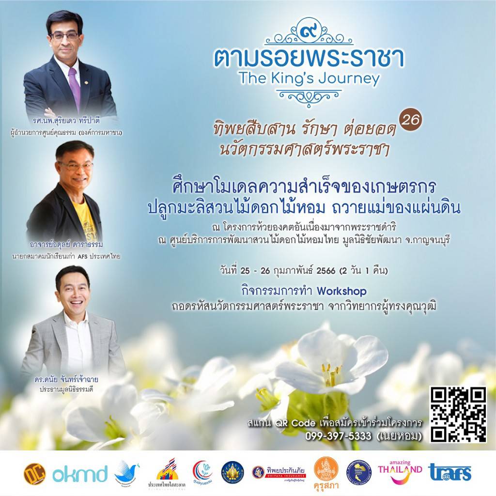 ทิพยสืบสาน รักษา ต่อยอด นวัตกรรมศาสตร์พระราชา ครั้งที่ 26