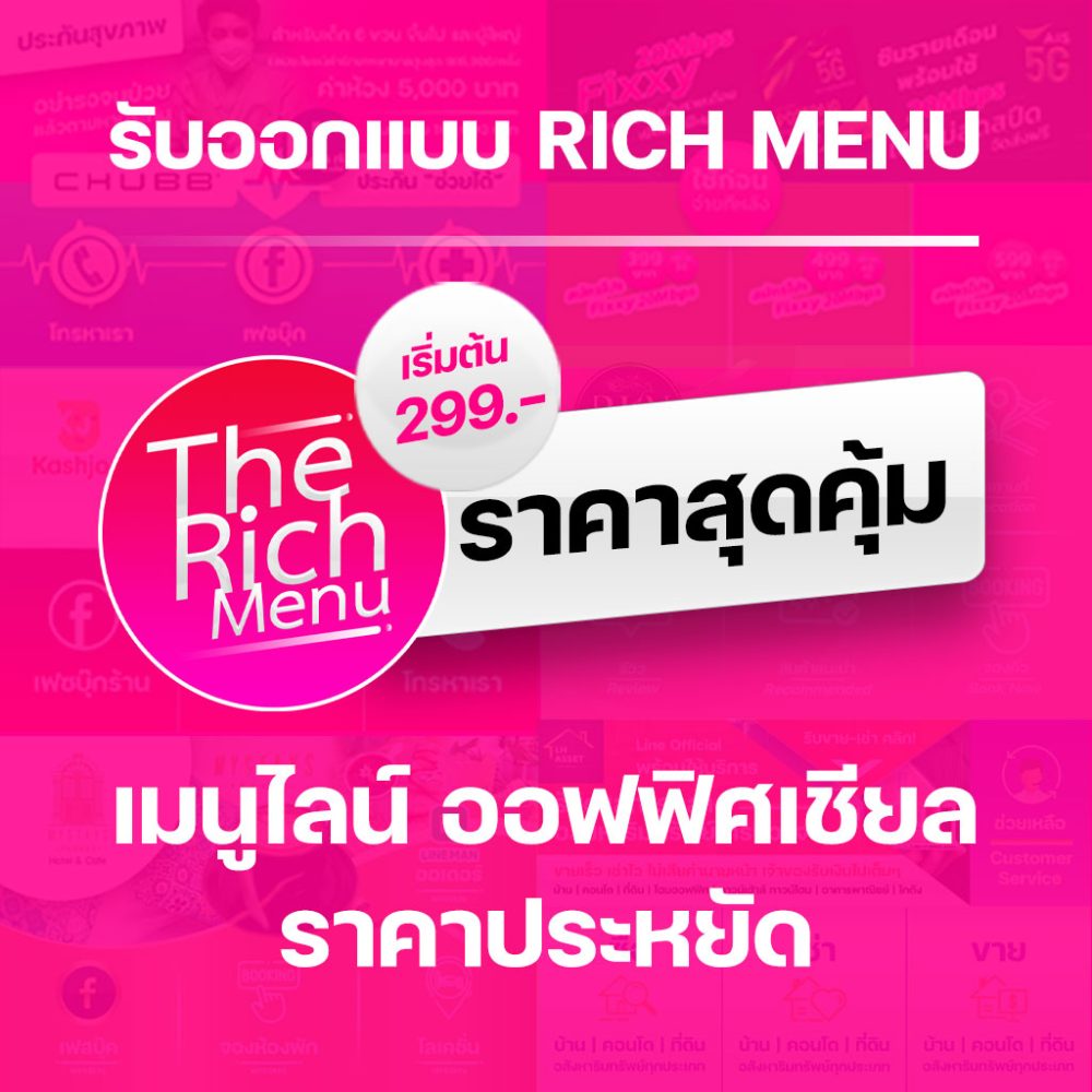 รับออกแบบ Rich Menu LINE Official Account