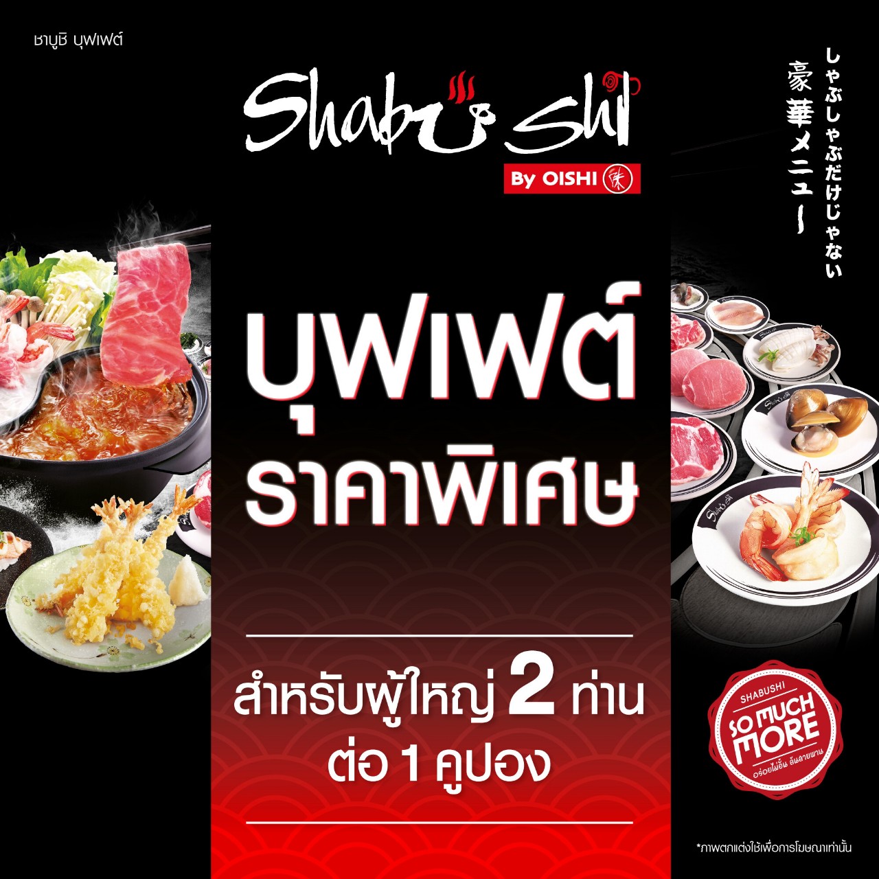 E Voucher Shabushi Buffet บุฟเฟต์ชาบูชิ