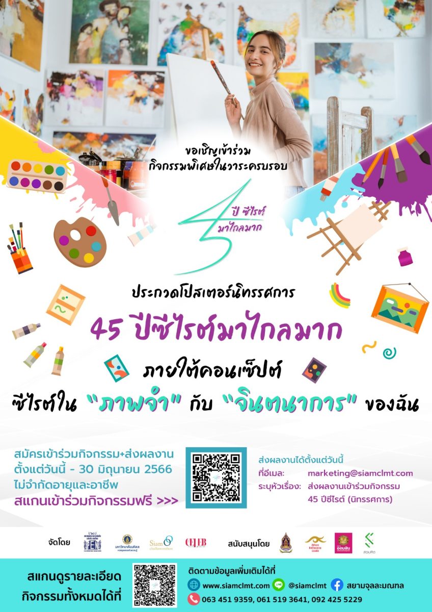 Poster 45 ปี ซีไรต์ ประกวด Poster