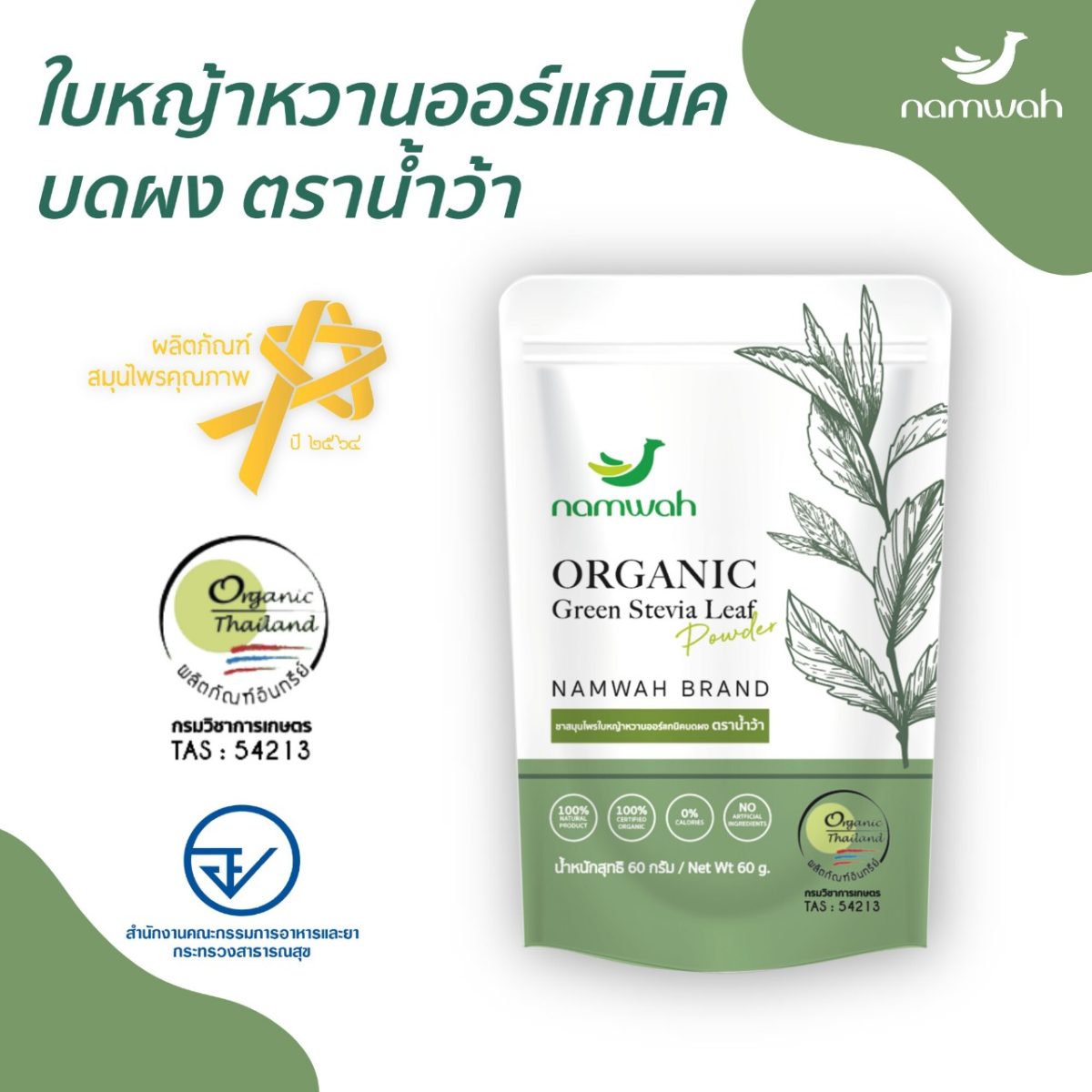 Namwah Stevia Leaf ผงหญ้าหวาน ออร์แกนิค อันดับ 1 สารทดแทนความหวาน จากธรรมชาติ เพื่อสุขภาพ 7 หญ้าหวาน Namwah