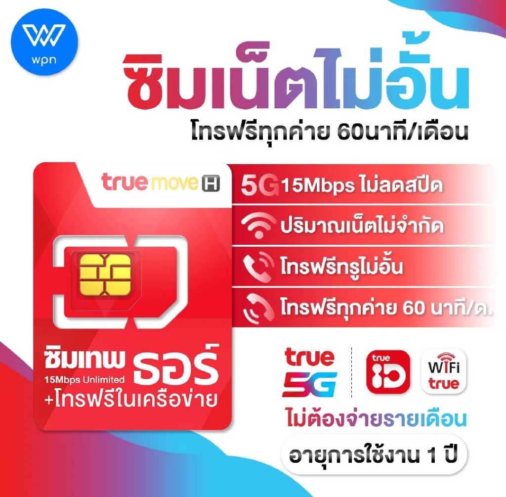 ซิมเทพทรูมูฟ ซิมเน็ตรายปีทรู เน็ตไม่ลดสปีด 15Mbps