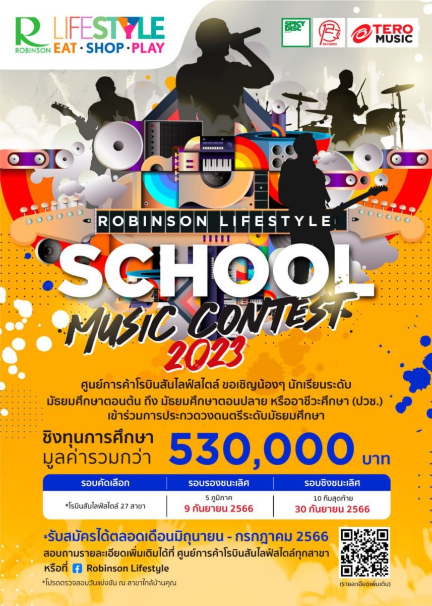 ปฏิทินข่าว โครงการ ROBINSON LIFESTYLE SCHOOL MUSIC CONTEST 2023