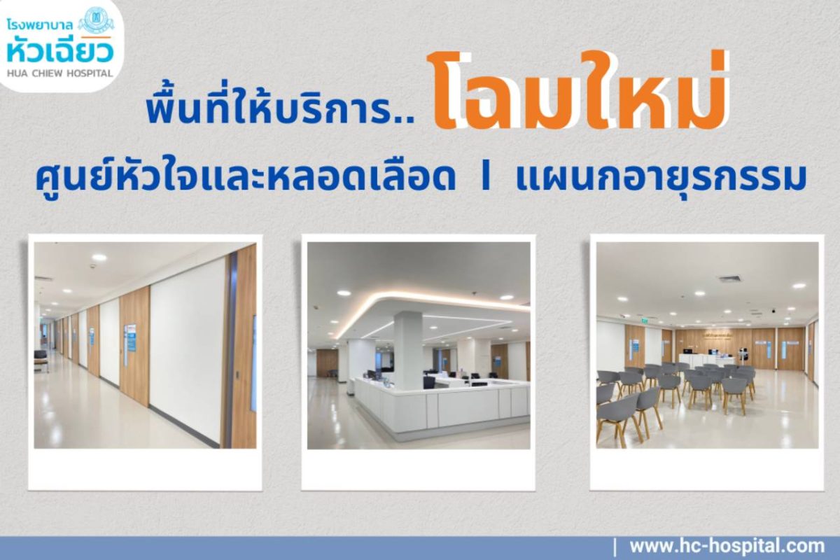 โรงพยาบาลหัวเฉียว