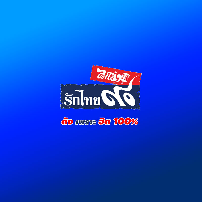 ลูกทุ่งรักไทย FM 90 Looktung Rakthai