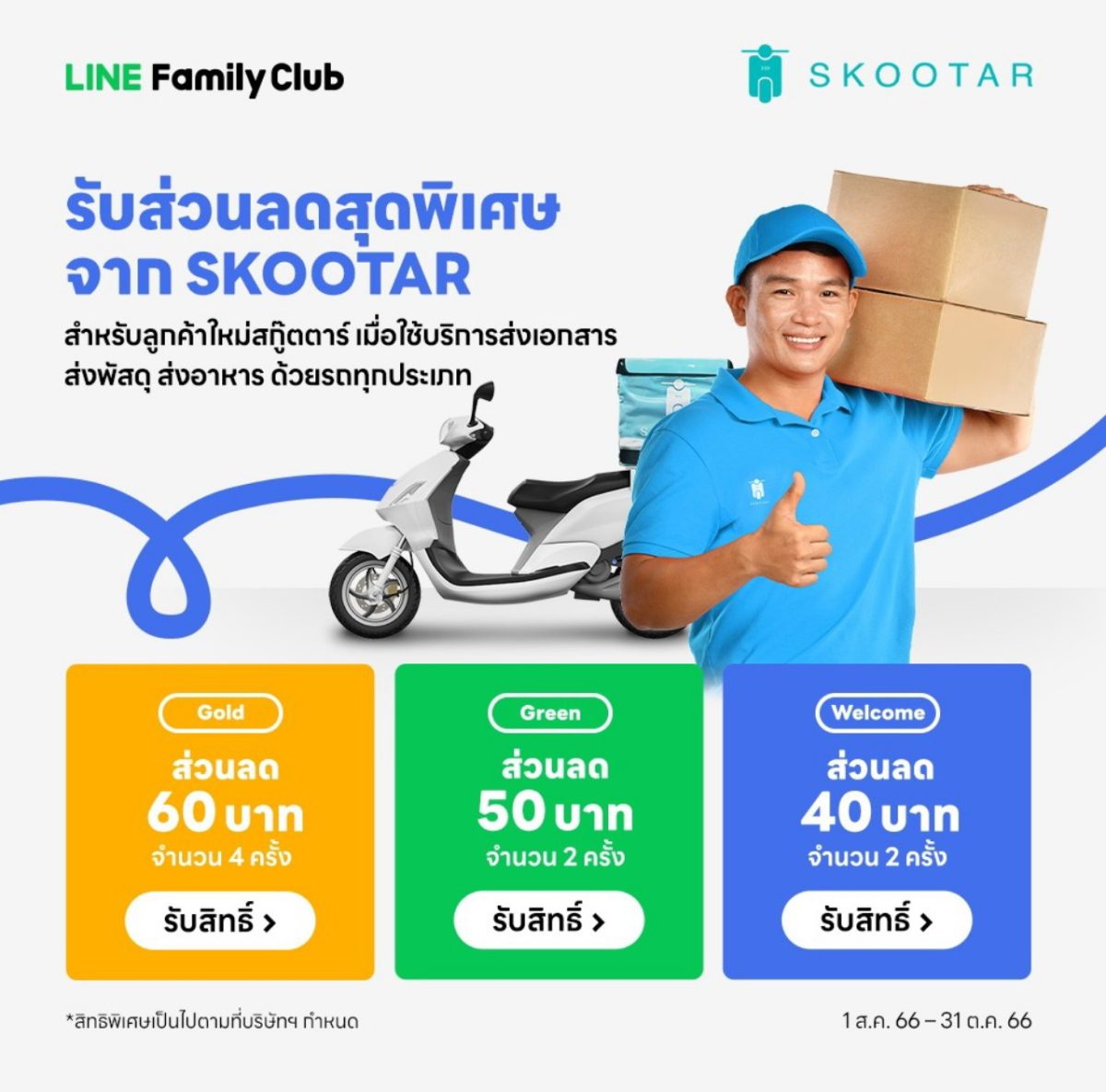Skootar Line Family CLUB