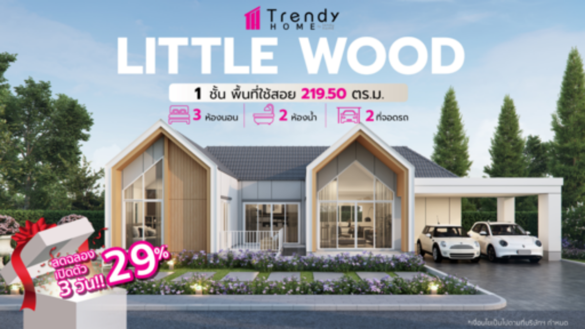 บริษัทรับสร้างบ้านเทรนดี้โฮม แบบบ้านใหม่ little wood