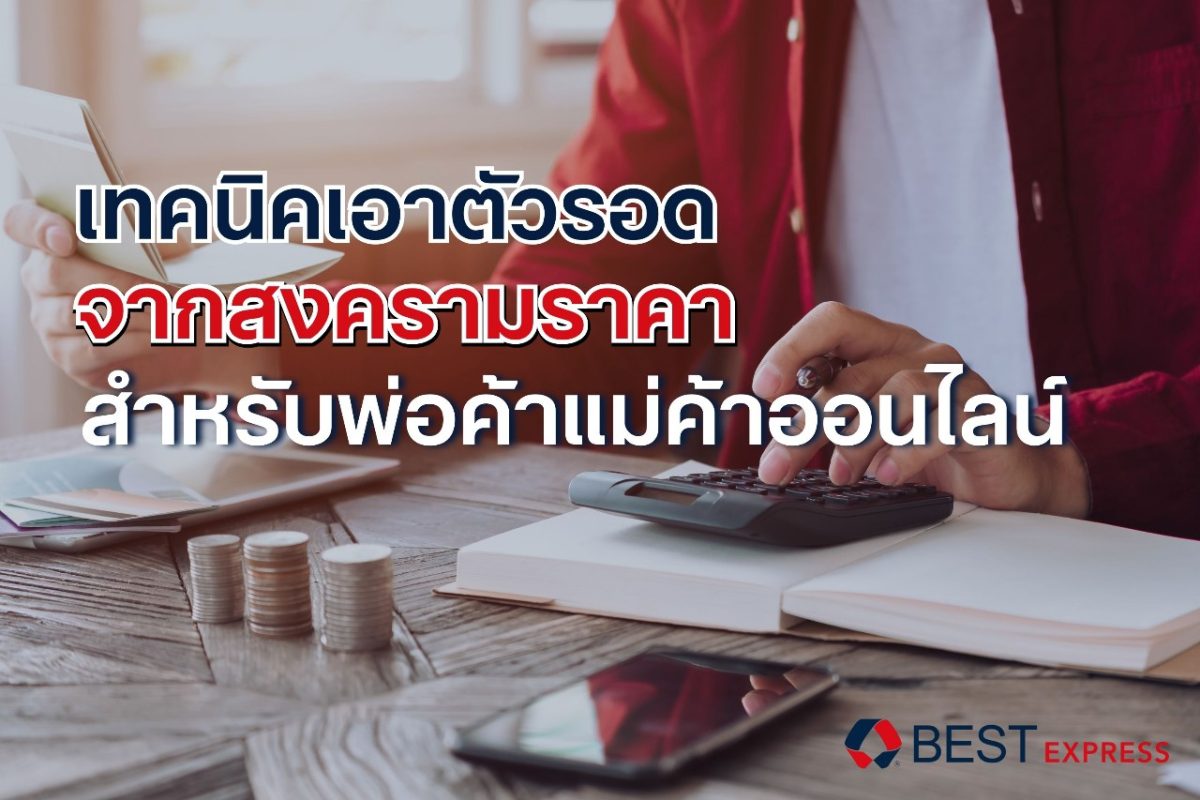 เทคนิคเอาตัวรอดจากสงครามราคา