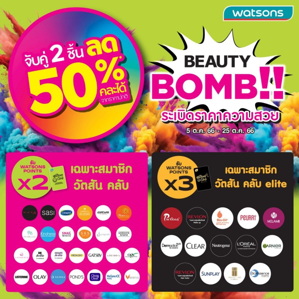 Watsons Beauty Bomb