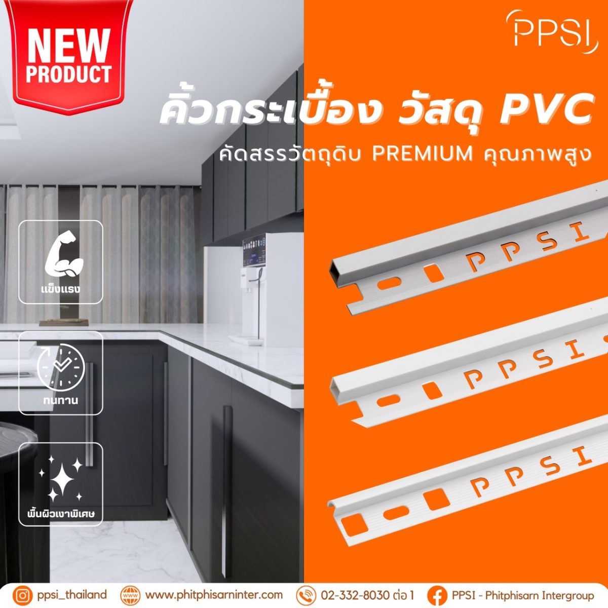 PPSI คิ้วกระเบื้อง PVC ใหม่
