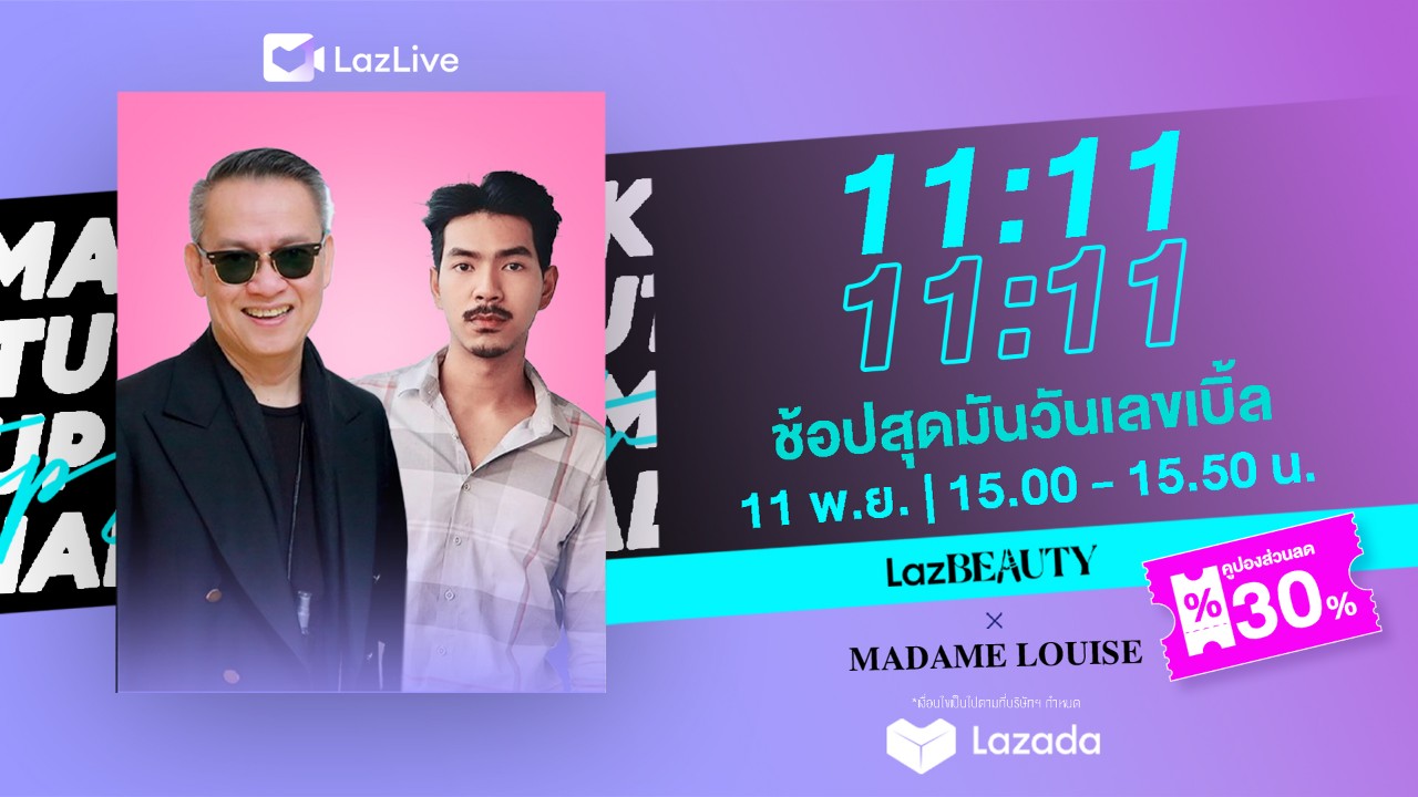 โปรโมชั่น 11.11 LazBEAUTY x มาดามหลุยส์