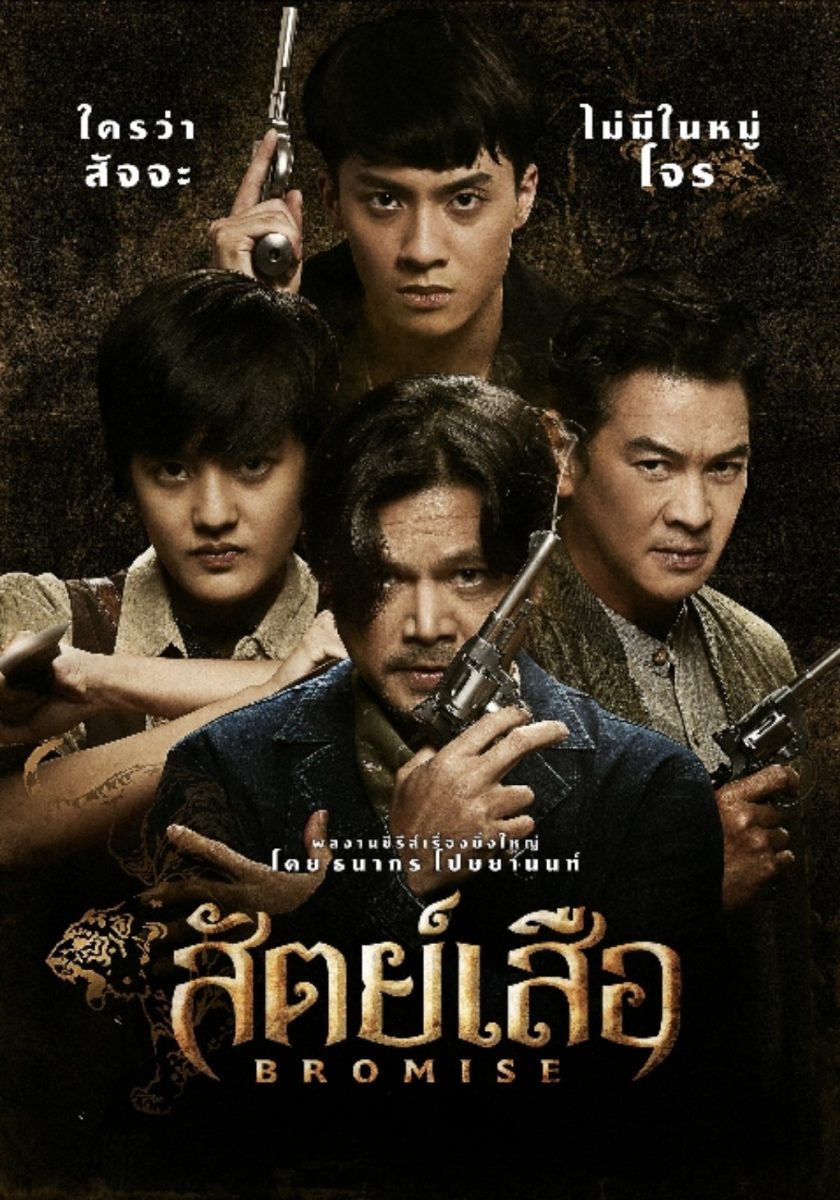 POSTER สัตย์เสือ