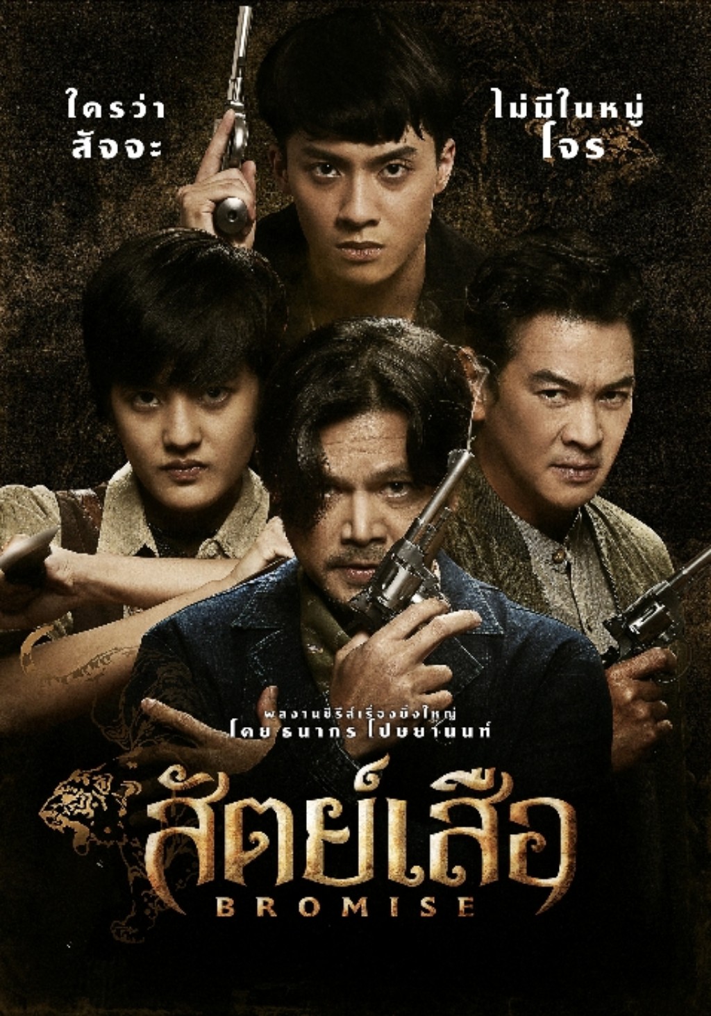 POSTER สัตย์เสือ