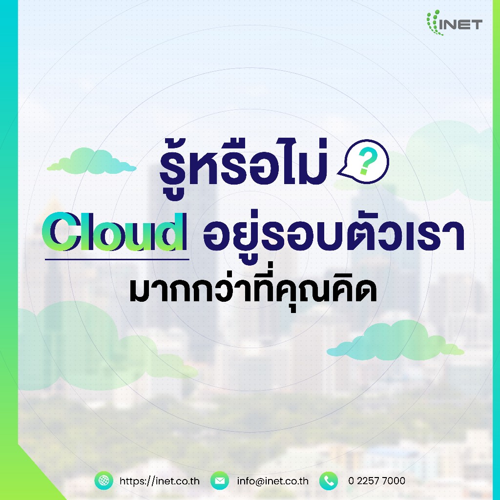 รูปหรือไม่ Cloud แฝงตัวอยู่ในชีวิตประจำวัน 1 1 01