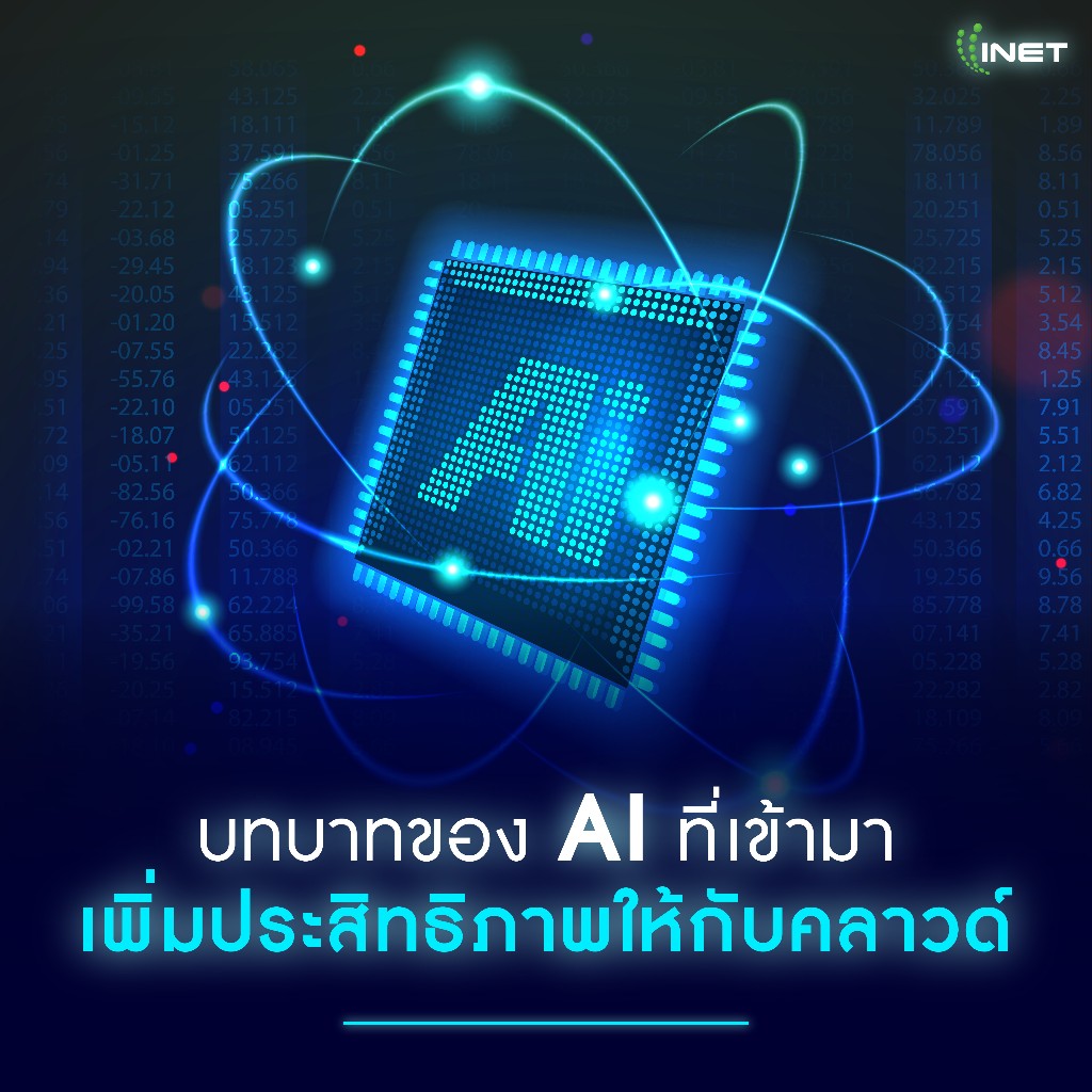 บทบาทของ AI 01