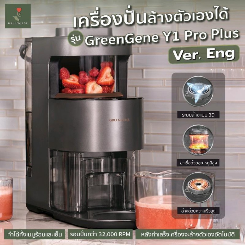 เครื่องปั่นล้างตัวเองได้ GreenGene รุ่น Y1 Pro Plus