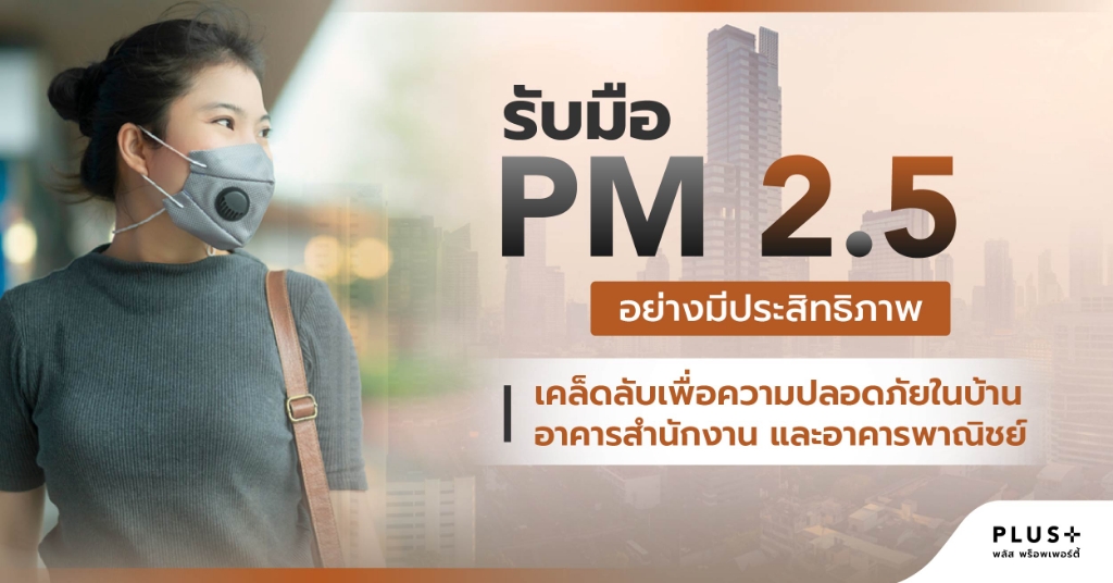 รับมือ PM 2.5