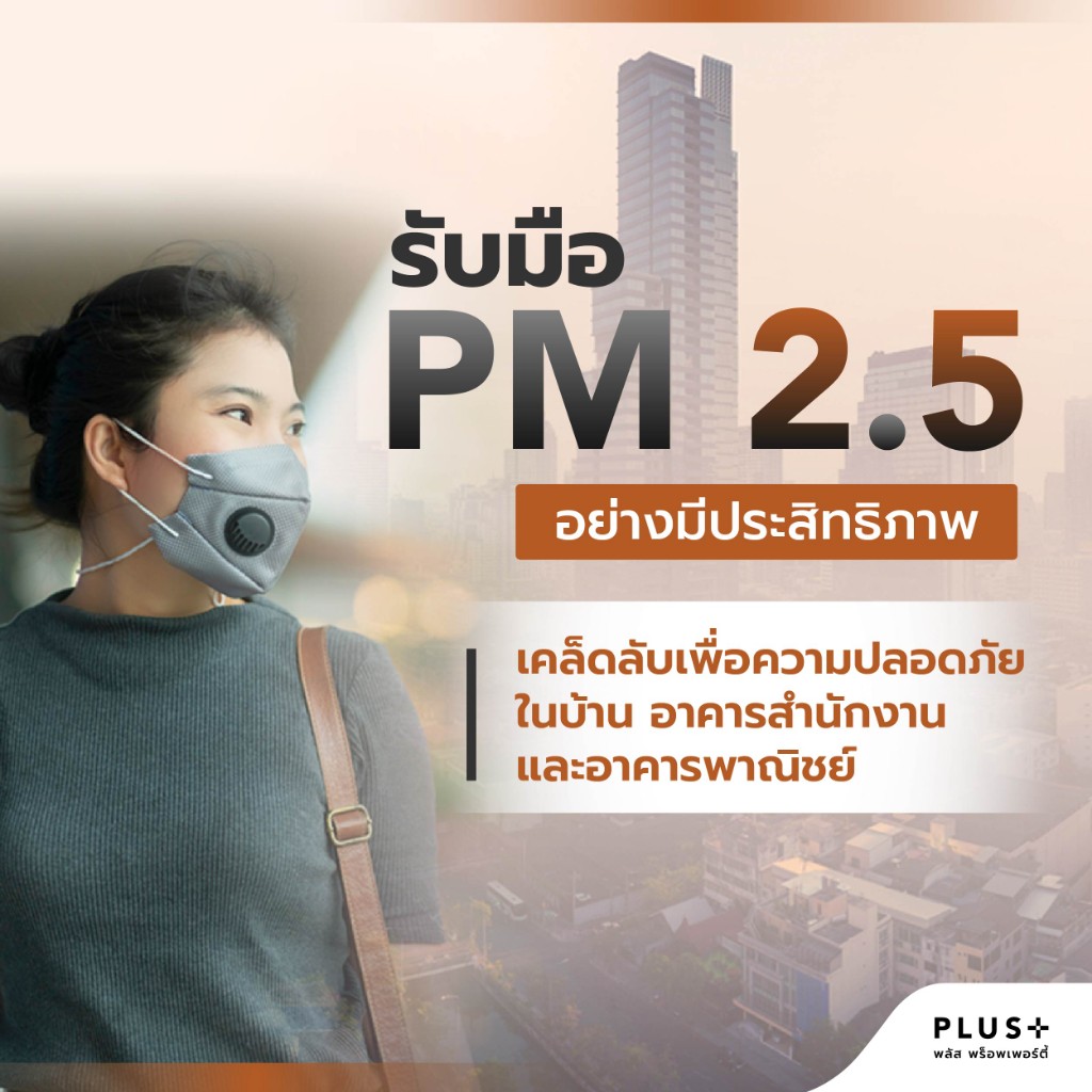 รับมือ PM 2.5