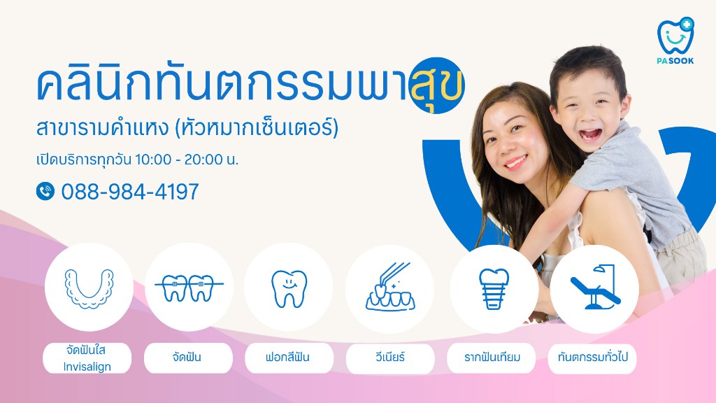 คลินิกทันตกรรมพาสุข Pasook Dental Clinic | “พาสุข...ทุกรอยยิ้ม” คลินิกทันตกรรมเปิดใหม่ ย่านรามคำแหง เอาใจคนรักสุขภาพฟันทั้งครอบครัว 4 Pasook Dental Clinic
