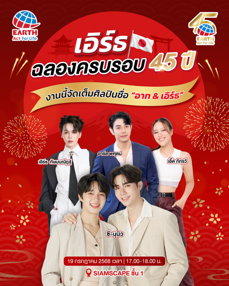 ฉลองครบรอบ 45 ปี เอิร์ธ ประเทศไทย