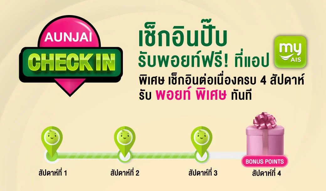 AUNJAI CHECK IN | เช็กอินปั๊บ รับ เอไอเอส พอยท์ ฟรี! วันนี้ถึง 30 กันยายน 2566 6 AUNJAI CHECK IN