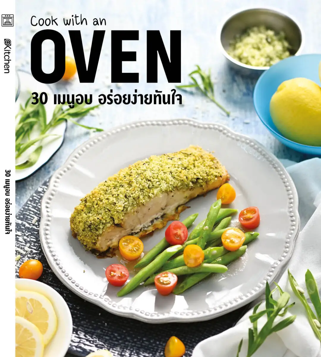“Cook with an Oven 30 เมนูอบ อร่อยง่ายทันใจ”รวมสูตรเมนูอบ ทำง่าย ในเล่มเดียว 3 ปกหนังสือ Cook with an Oven 30 เมนูอบ อร่อยง่ายทันใจ