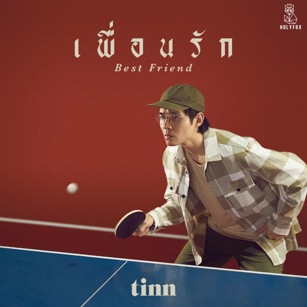 “เพื่อนรัก” ซิงเกิลล่าสุด จาก tinnตัวแทนใครหลายคนที่แอบรักเพื่อนสนิท 5 เพื่อนรัก tinn1000c