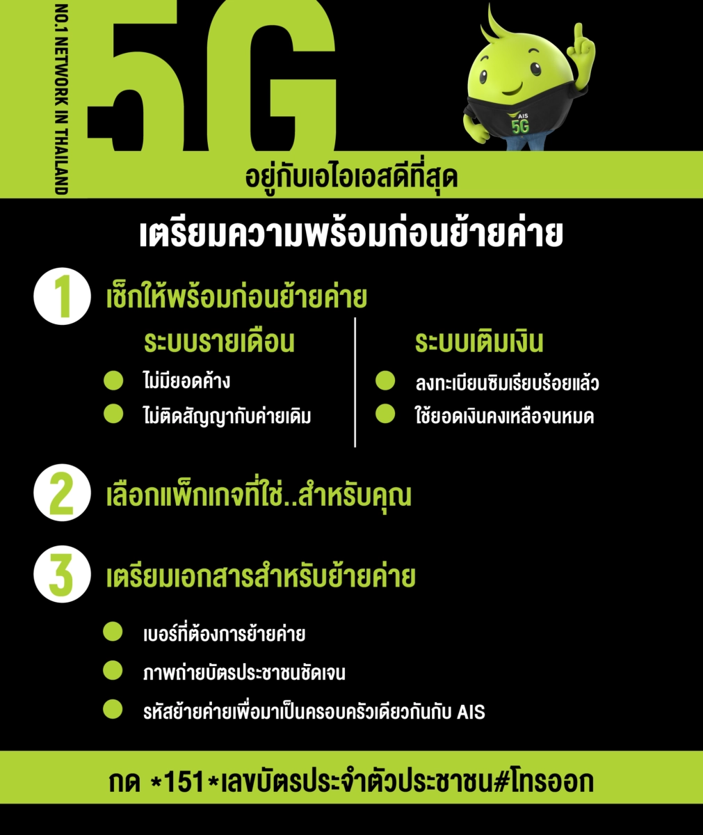 ย้ายค่ายเบอร์เดิม Ais ย้ายค่ายมา เอไอเอส