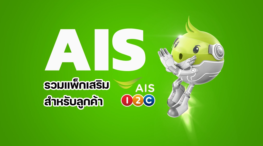 โปรเน็ต Ais ไม่ลดสปีด โปรเน็ตไม่ลดสปีด วันทูคอล One 2 call