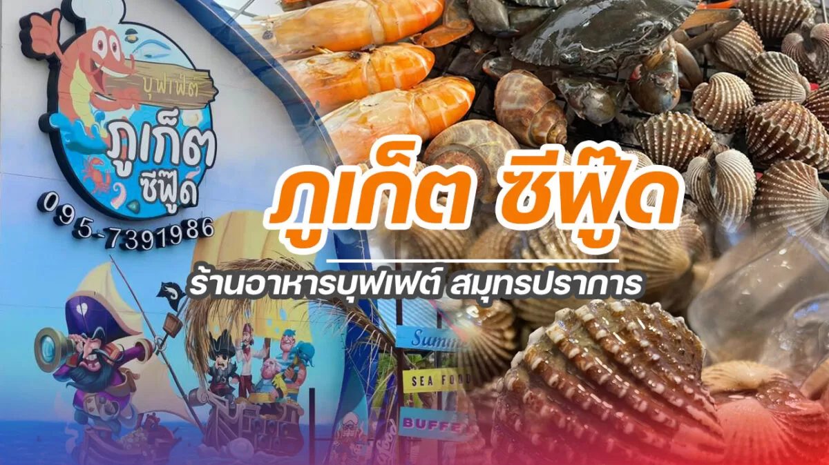 ภูเก็ตซีฟู๊ดบุฟเฟ่ต์ สมุทรปราการ (หนามแดง) | อิ่มได้ในราคา กิโลกรัมละ 289 บาท 3 ภูเก็ตซีฟู๊ดบุฟเฟ่ต์ สมุทรปราการ