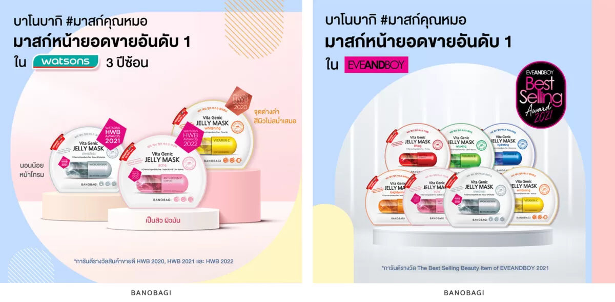 บาโนบากิ กระแสปังเกินต้าน คว้ารางวัลไม่ยั้ง! จาก Watsons และ EVEANDBOY ตอกย้ำสุดยอดมาสก์หน้าขายดีตลอดกาล 4 04 รางวัล Watsons