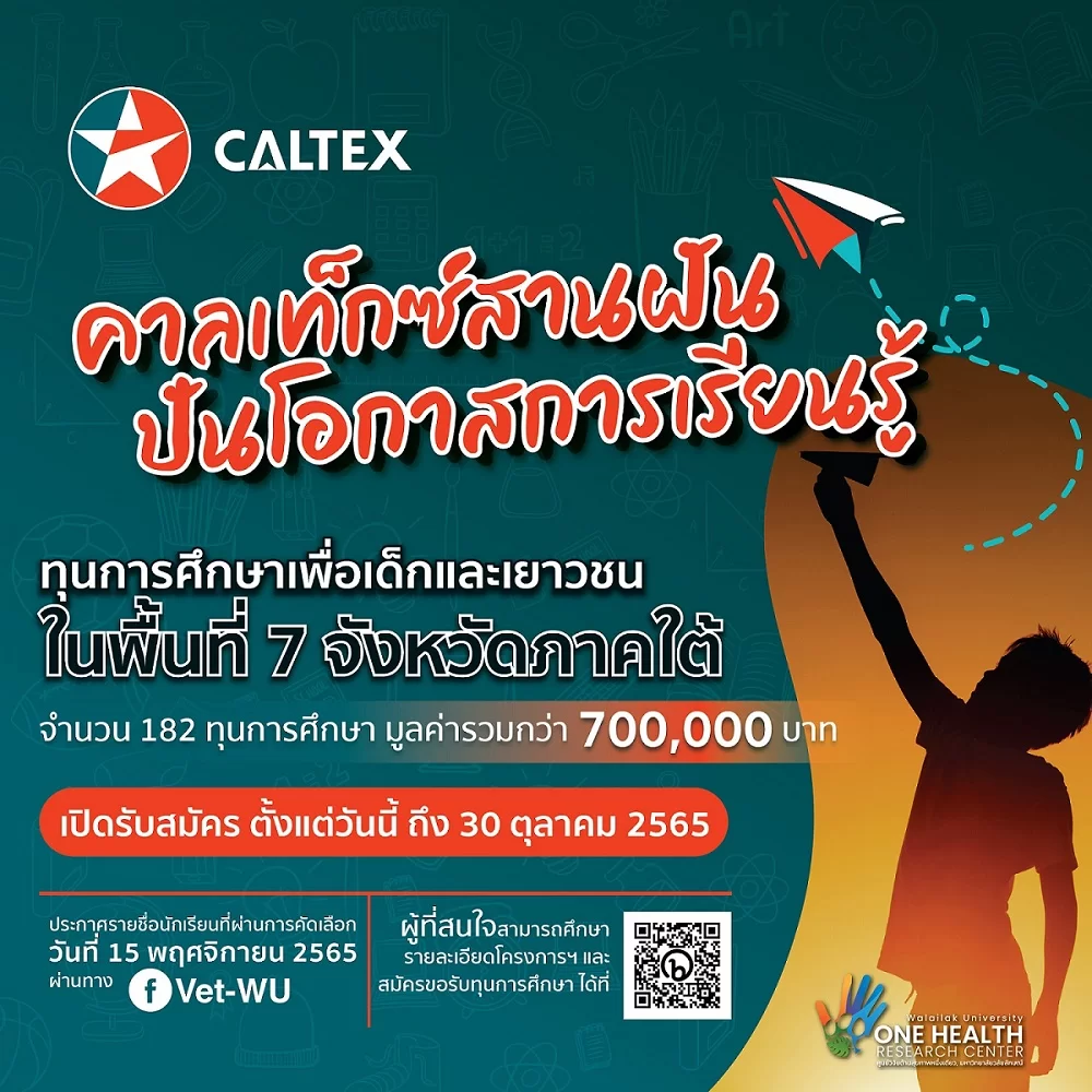 คาลเท็กซ์สานฝัน ปันโอกาสการเรียนรู้
