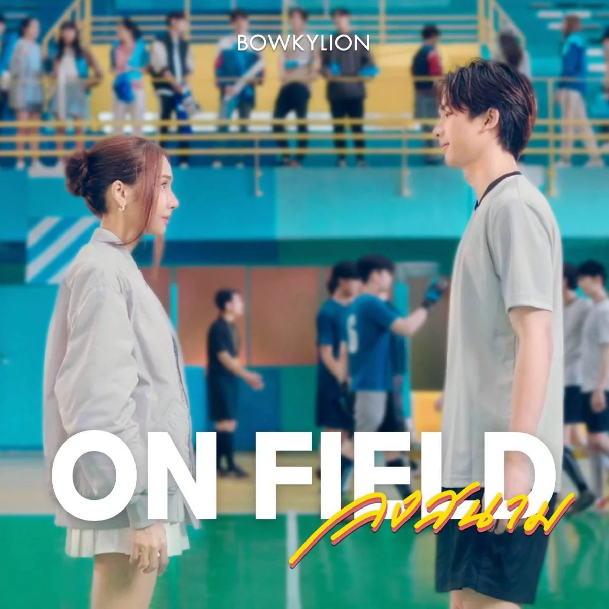 vivo ปล่อยบทสัมภาษณ์พิเศษเบื้องหลังแนวคิดเพลง “ลงสนาม (On Field)” จาก Bowkylion x vivo Y35 รวมโมเมนต์ความสนุกสนานจาก “โบกี้ไลอ้อน” และ “หยิ่น-วอร์” 6 1667274987046
