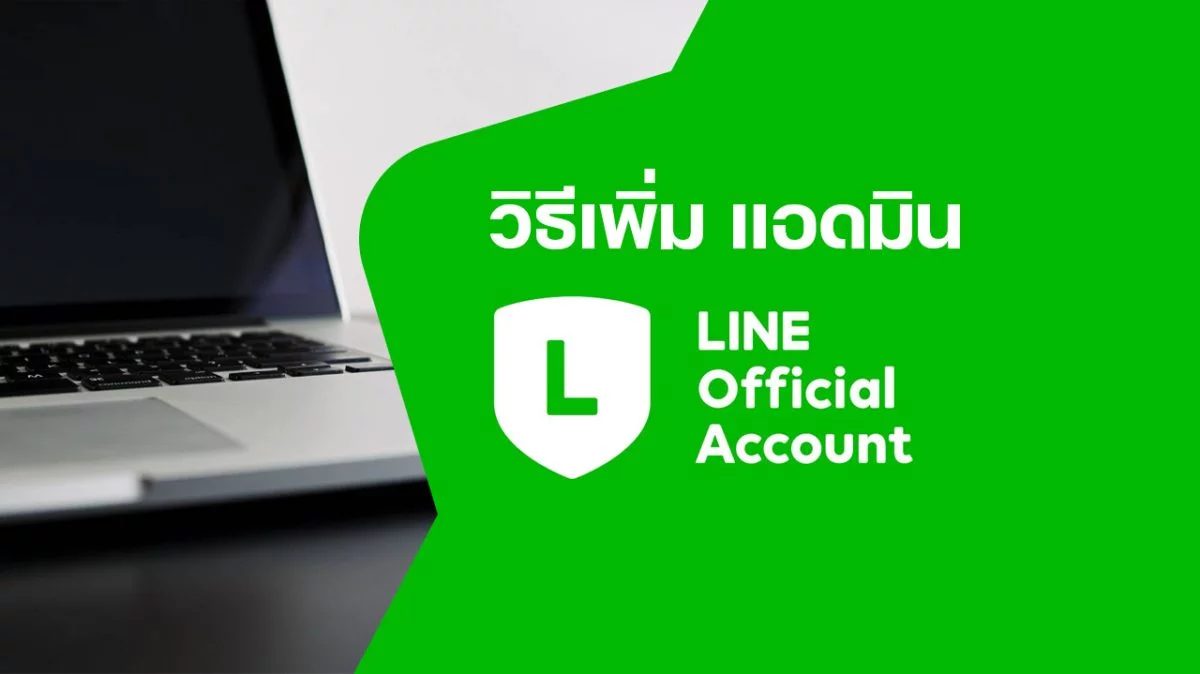 วิธีเพิ่มผู้ดูแล Admin LINE Official Account