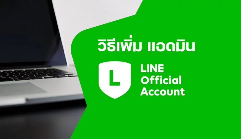 วิธีเพิ่มผู้ดูแล Admin LINE Official Account