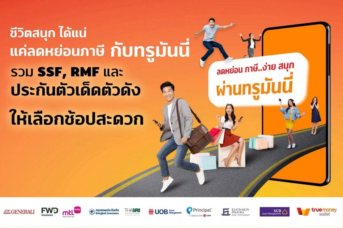 โค้งสุดท้ายปลายปี! ทรูมันนี่ ชวนลดหย่อนภาษี ในแคมเปญ “ชีวิตสนุก ได้แน่ แค่ลดหย่อนภาษี จ่ายผ่านทรูมันนี่” 3 ทรูมันนี่