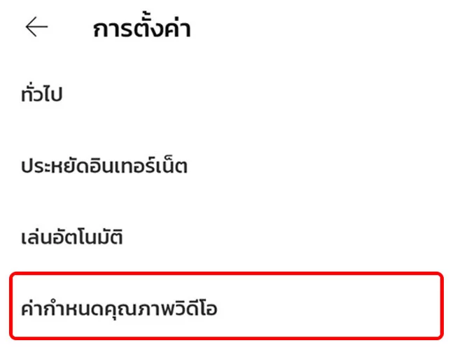 วิธีประหยัดเน็ตมือถือ ขณะรับชมวีดีโอ content จาก 2 แอป YouTube และ facebook 6 วิธีประหยัดอินเทอร์เน็ต มือถือ