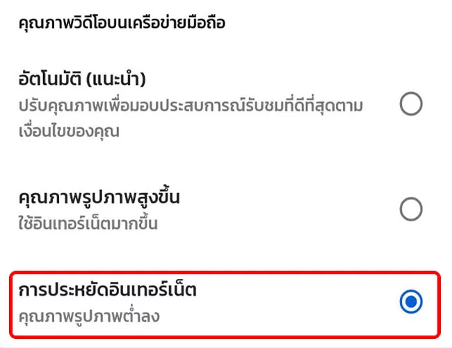 วิธีประหยัดเน็ตมือถือ ขณะรับชมวีดีโอ content จาก 2 แอป YouTube และ facebook 7 วิธีประหยัดอินเทอร์เน็ต มือถือ